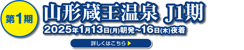 山形蔵王温泉 J1期