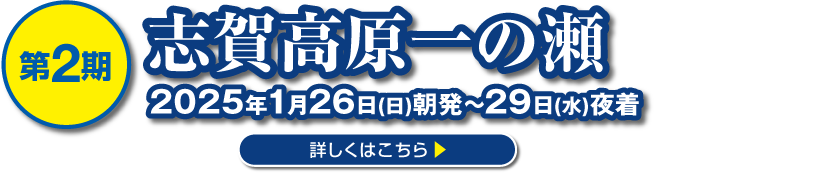 志賀高原一の瀬