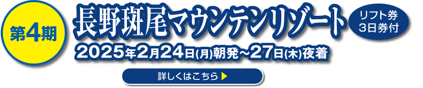 長野斑尾マウンテンリゾート【リフト券3日券付】